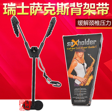 保护颈椎 挂带 双肩背带 瑞士saxholder 高音 次中音 中音萨克斯