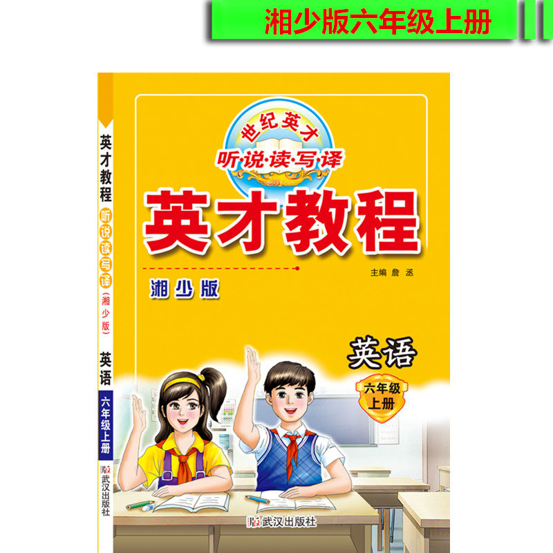 英才教程六年级上册英语配套湘少版 新世纪英才教育 听说读写译 综合