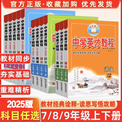 新版中学英才教程7七年级上下册语文英才教程七7年级语文数学英语 初一英才教程 上册中学课堂语数英配人教版统编部编版