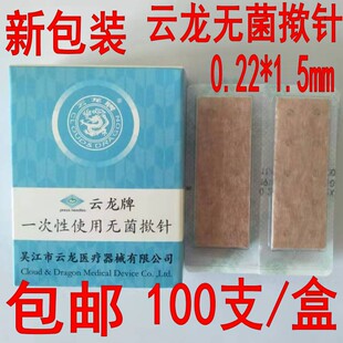 100支装0.22*1.5云龙牌无菌揿针耳贴针 一次性钦针耳针皮内针嵌针