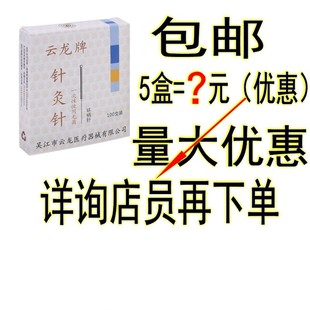 云龙牌针灸针一次性针灸针钢针毫针无菌针灸针面针耳针非银针