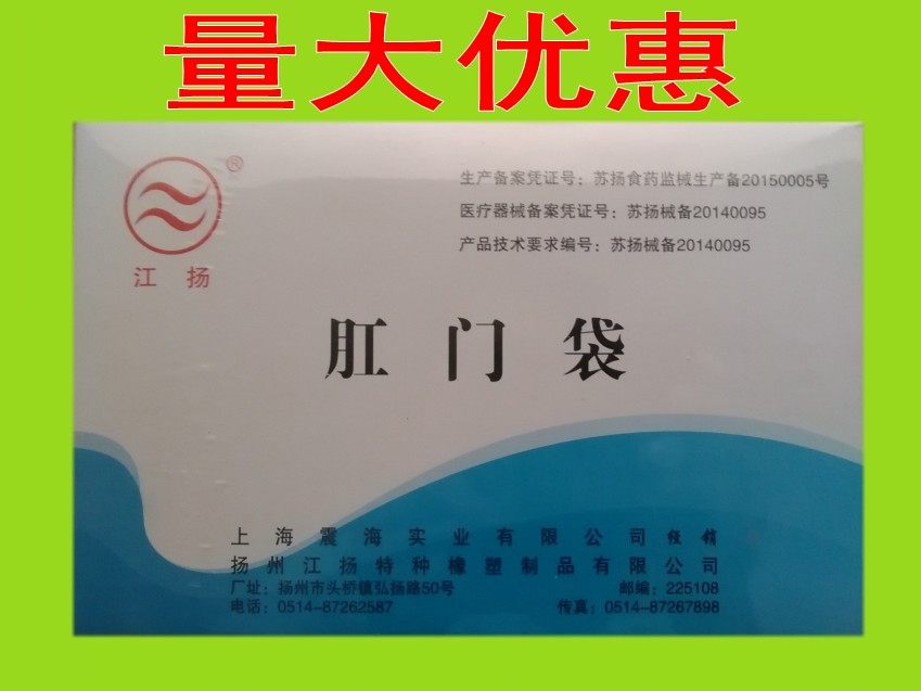 包邮江扬牌一次性使用肛门袋/造口袋/造瘘袋假肛接便袋自粘直肠癌