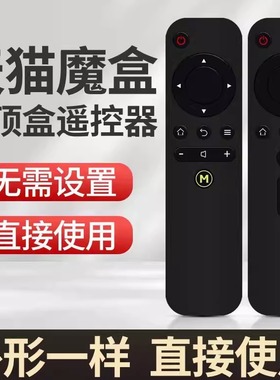 天猫魔盒遥控器万能通用红外版/语音版 4A机顶盒1S M10 M11 M20AC