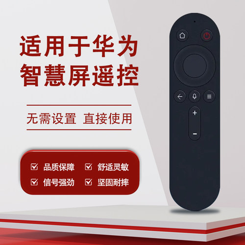 适用于华为智慧屏遥控器