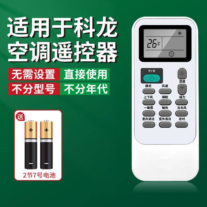 适用于科龙空调无需设置全通用
