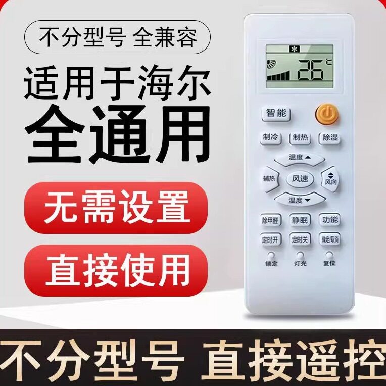 适用于海尔空调全通用遥控器统帅不分柜机挂机都可以用免设置