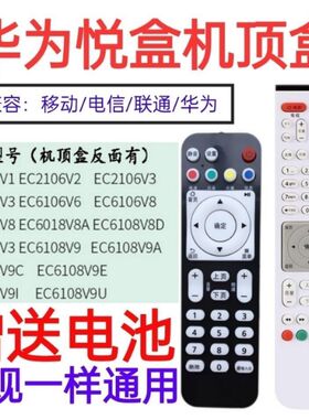 适用于华为悦盒遥控器 EC6108V9EC6108V9A/C/EEC2108V3电视机顶盒