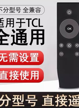 适用于TCL液晶电视机遥控器RC07DCI2外观一样直接使用