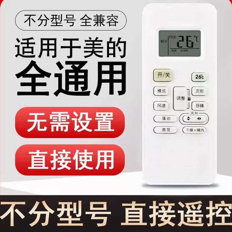 CYU美的空调遥控器通用省电
