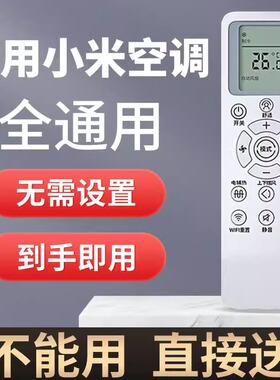 适用 小米空调遥控器通用云米米家大1匹1.5匹1.5P挂机2匹柜机立式