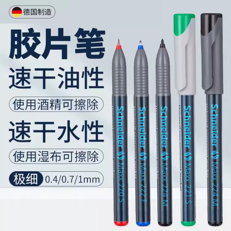 施耐德油性防水胶片笔水性速干可擦记号笔光盘陶瓷金属标记彩色笔