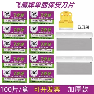 飞鹰牌单面保安刀片手机维修拆屏刮胶刀修脚刀片清洁修边保安刀片
