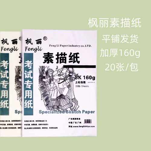 160克8K艺考素描纸枫丽