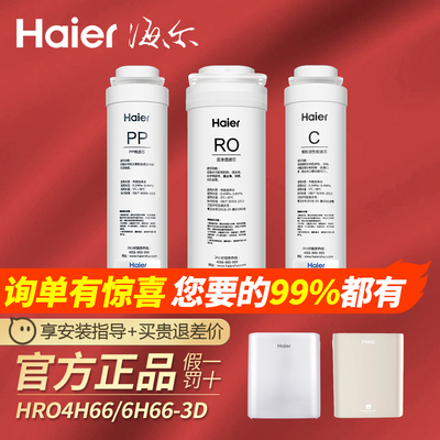 海尔净水器滤芯原装官方正品耗材HRO4H66-3D/6H66-3E全套滤芯PP棉