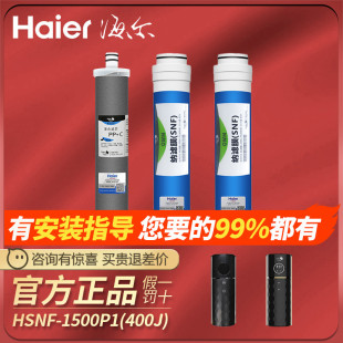 海尔施特劳斯净水器HSNF1500P1 400H 家用机换芯小黑鲨过滤芯