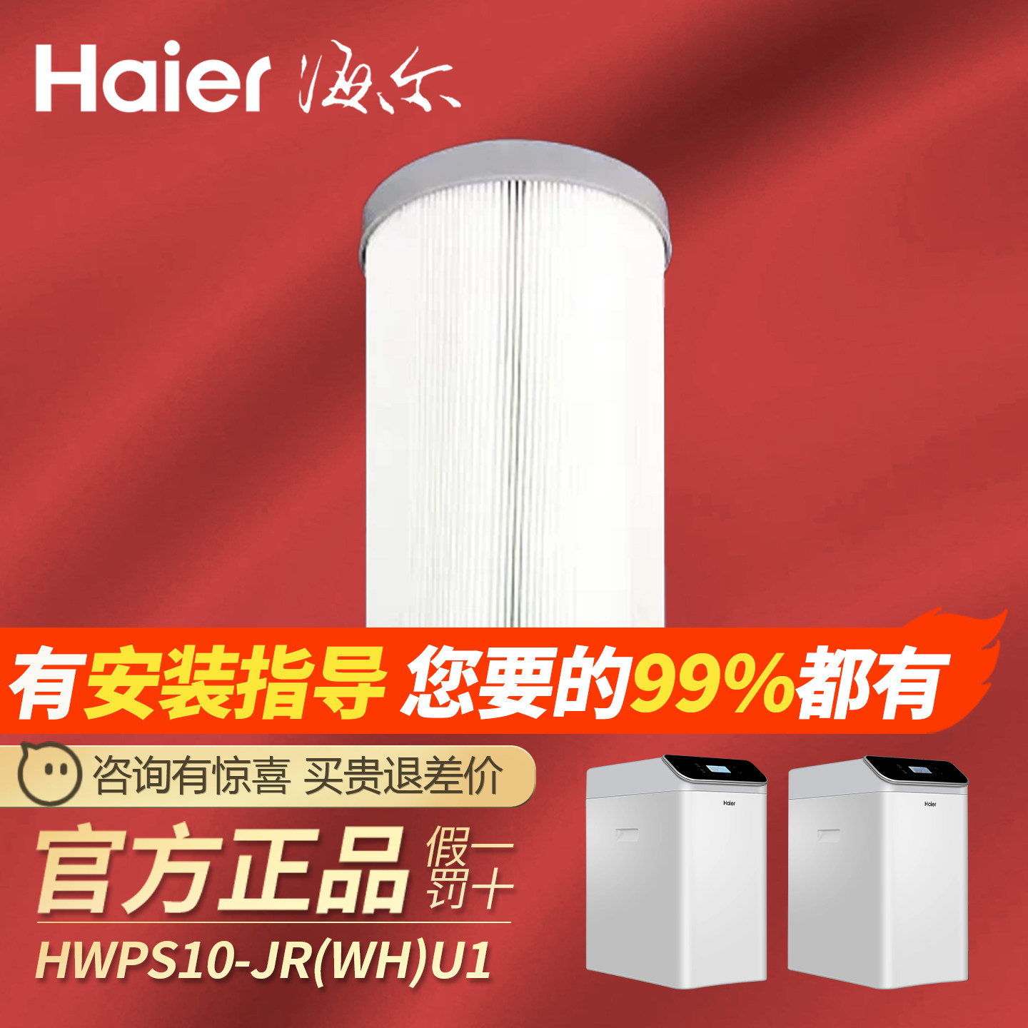 海尔净水器软水机HWPS10-JR(WH)U1/HWP15-JR(WH)U1原装正品滤芯