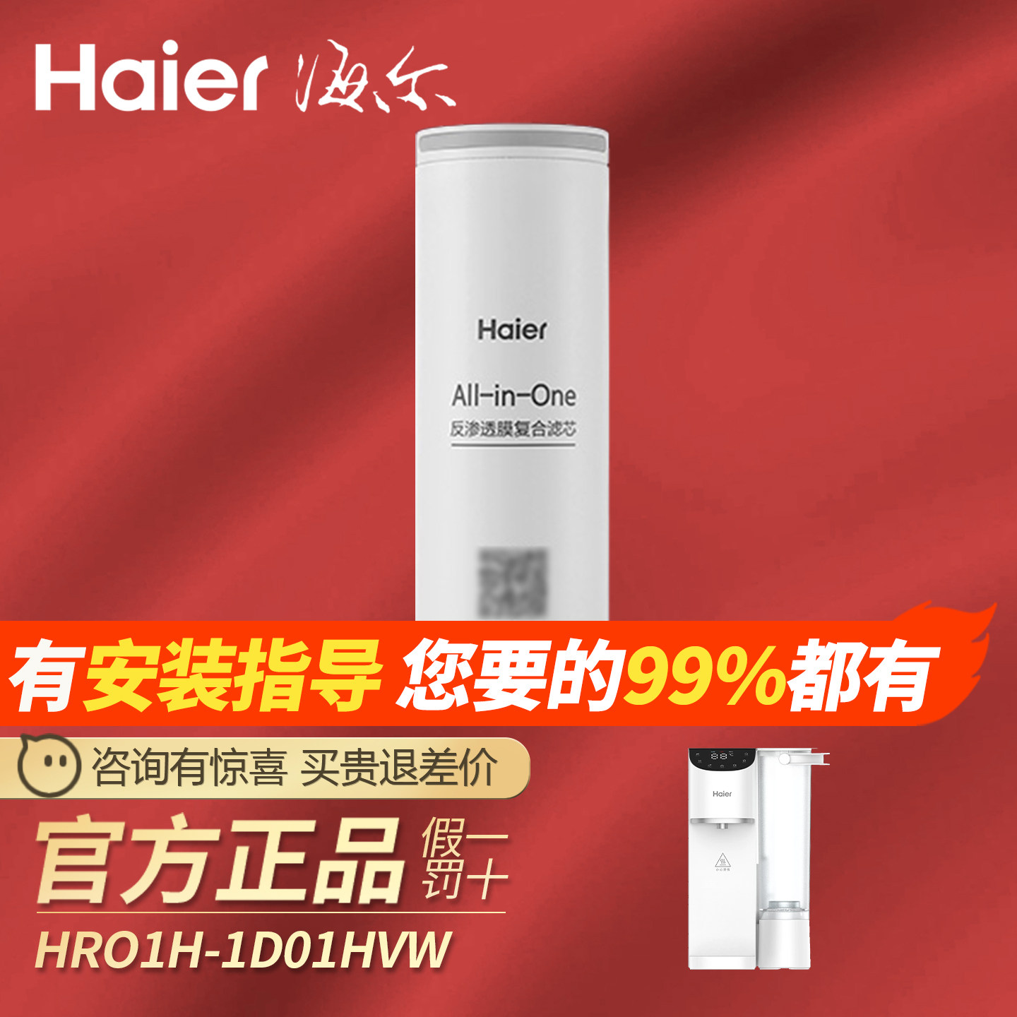 海尔净水器台式净饮一体机HRO1H-1D01HVW反渗透膜复合滤芯包安装