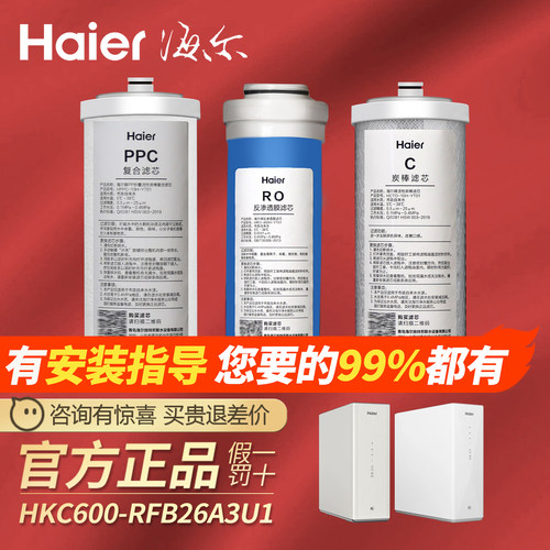 海尔净水过滤器机滤芯HKC600-RFB17A3U1/RFB26A3U1原装全套通用芯