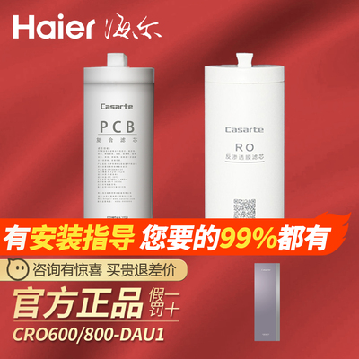 卡萨帝海尔净水器CRO600/800-DA/DE/DCU1/H7CU1/C3U1/FMCU1滤芯