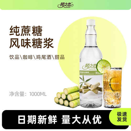 纯蔗糖糖浆1000ml陌之恋风味