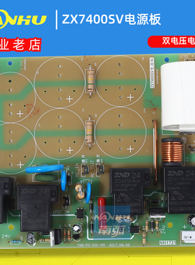 南弧ZX7400SV电源板双电压板zx7315SV川瑞220V 380V两用转换板