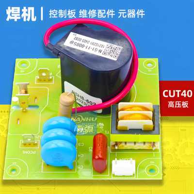 CUT40切割机高压包引弧板