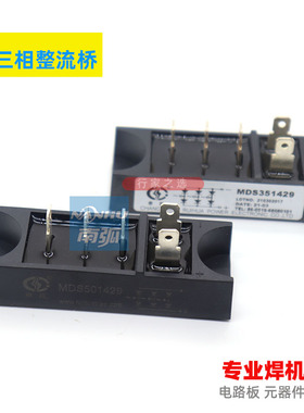 MDS50-14三相整流桥堆50A1400V桥堆35A焊机整流桥MDS50A1400V申社