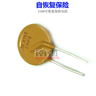 自恢复保险电阻RXEF160 可恢复保险丝1.6A 72V
