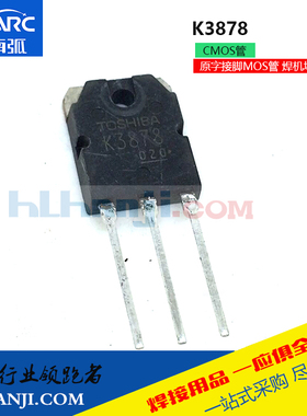 电焊机常用MOS管K3878逆变焊机场管2SK3878拆机维修代换3878