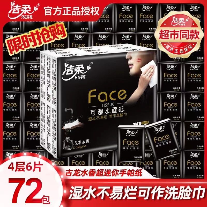 洁柔小包纸巾包邮手帕纸餐巾纸面纸整箱批古龙水香纸巾6张3条54包