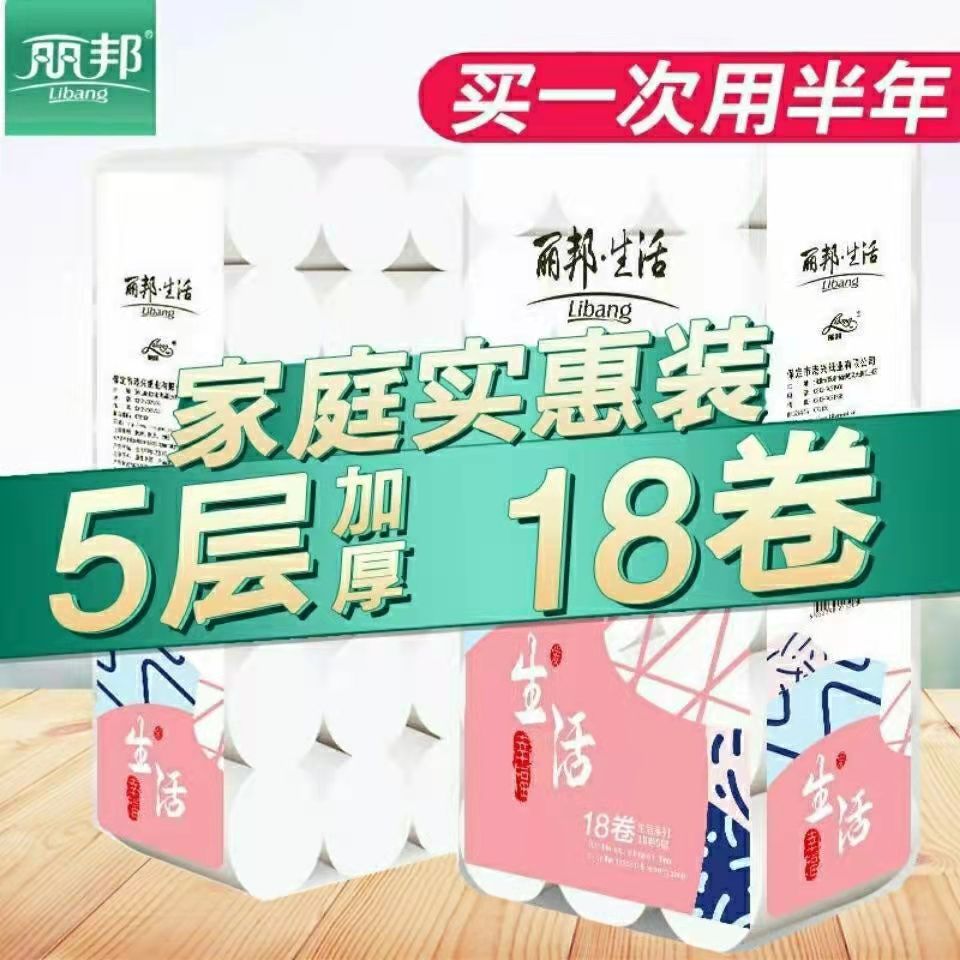 丽邦18卷卷纸5层特惠装厚实