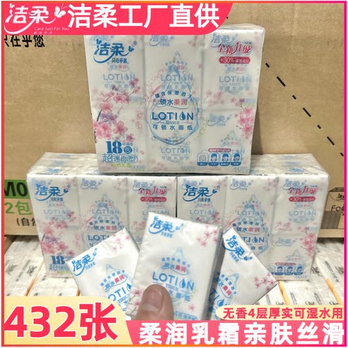 洁柔手帕纸巾Lotion柔滑锁水乳霜4层可湿水纸巾面巾纸卫生纸72包