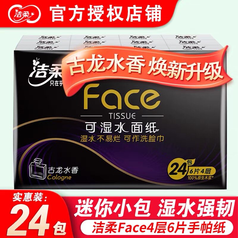 洁柔手帕纸餐巾纸包邮可湿水纸巾超迷你小包纸巾古龙水香8条144包