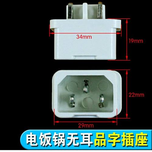三孔插座 螺丝型 电饭锅 豆浆机 电饭锅(煲)插座 电饭锅无耳插座