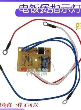 电饭煲HL-1376B指示灯开关按钮显示灯板小板子启动开关配件灯