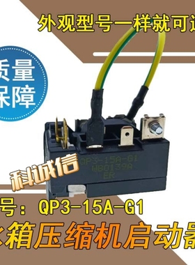QP3-15A-G1过载热保护器起动器适用于海ER荣S达冰箱压缩机启动器