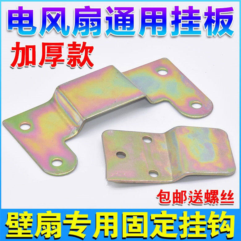 通用风扇壁扇墙壁挂钩配件后背铁片固定板墙壁电风扇固定挂片挂板