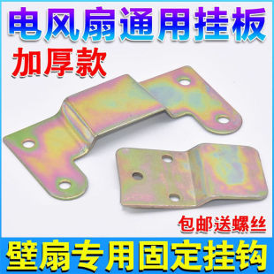 通用风扇壁扇墙壁挂钩配件后背铁片固定板墙壁电风扇固定挂片挂板