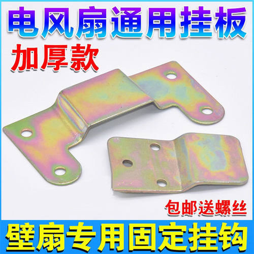 通用风扇壁扇墙壁挂钩配件后背铁片固定板墙壁电风扇固定挂片挂板