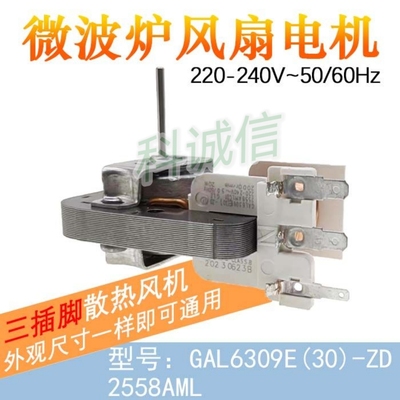 散热风机微波炉配件 适用格L仕微波炉电机GAL6309E(30)-ZD三插脚