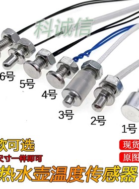 100K感温探头热电偶温控探温电热水壶自动上水壶电茶炉温度传感器