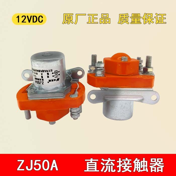 直流接触器ZJ MZJ SZJ HZJ ZLJ MZJ-50A ZJ-50A 大功率继电器12V