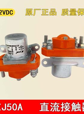 直流接触器ZJ MZJ SZJ HZJ ZLJ MZJ-50A ZJ-50A 大功率继电器12V