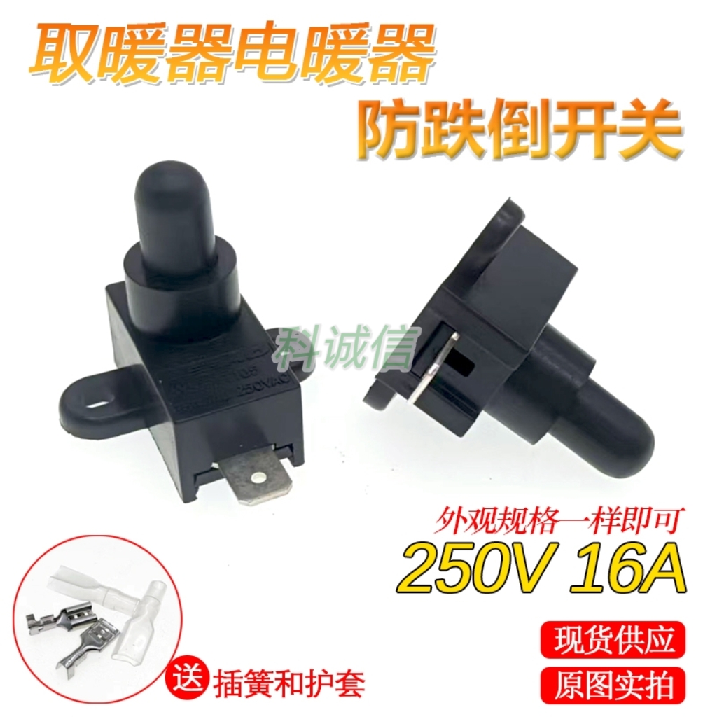 短柄送插簧电暖小T阳取暖器防倾倒开关16A250V取暖器电油汀电暖气