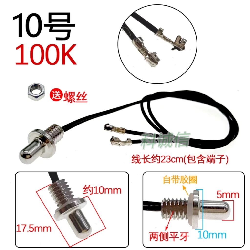 料理机豆浆机破壁机100K温度传感器温度探头测温感应头感温平探头