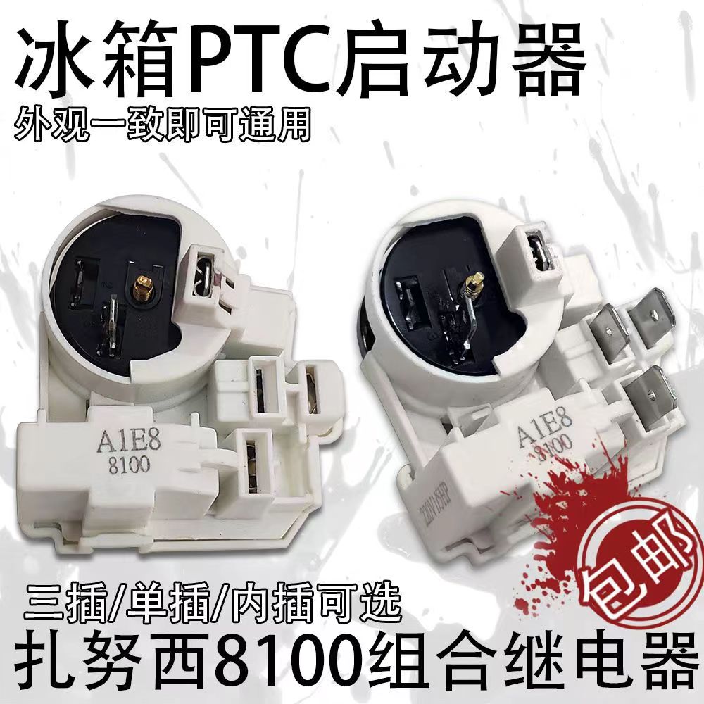 8100扎努西压缩机起动器连体过载保护继电器 适用新F冰箱启动器
