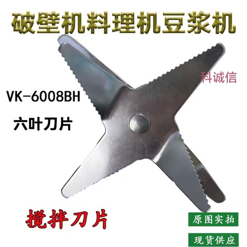Vk-6008BH刀组豆浆机破壁料理机搅拌榨果汁刀头刀杆研磨机6叶刀片