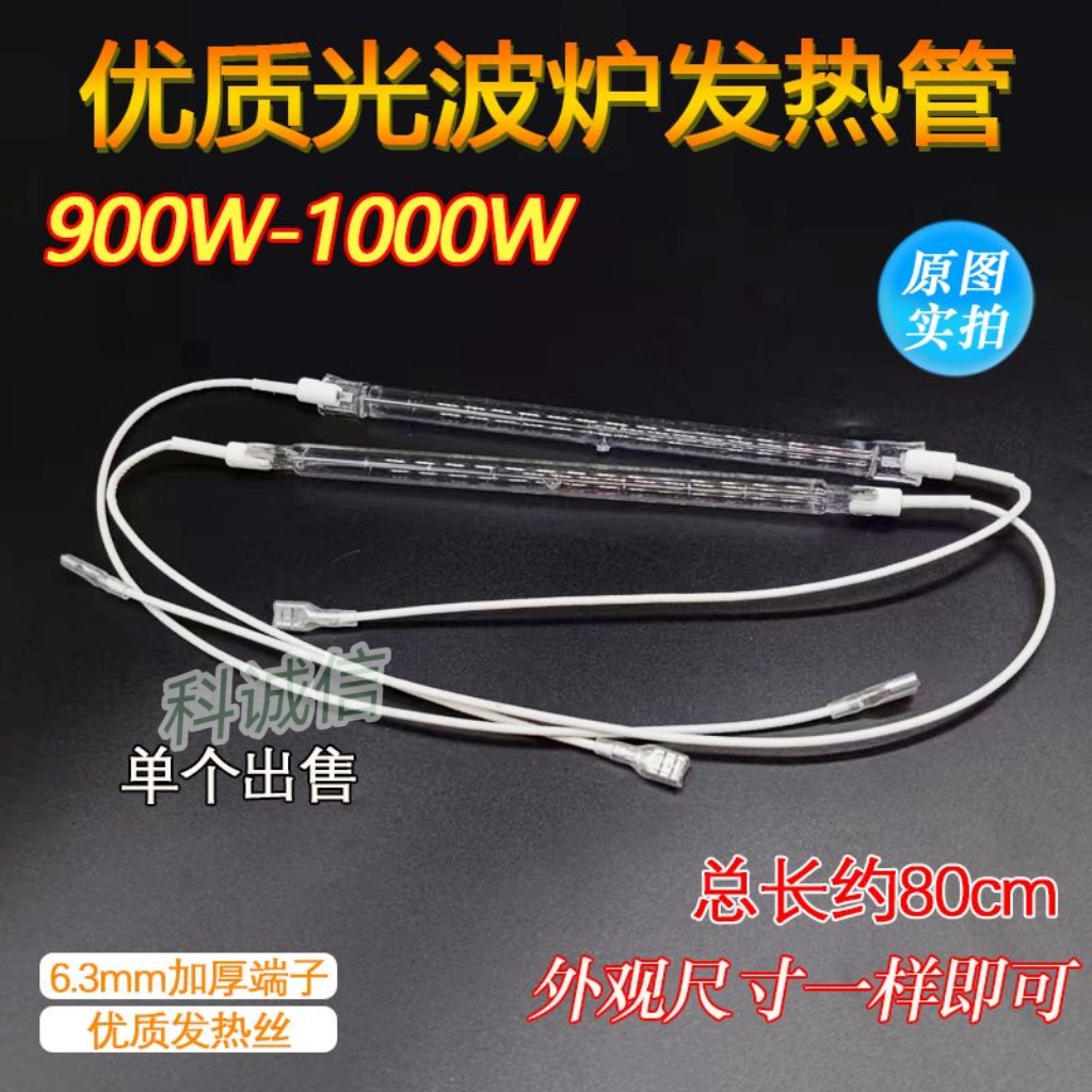 电热管900W/1000W 光波炉发热管光波炉灯管卤素加热管光波炉配件