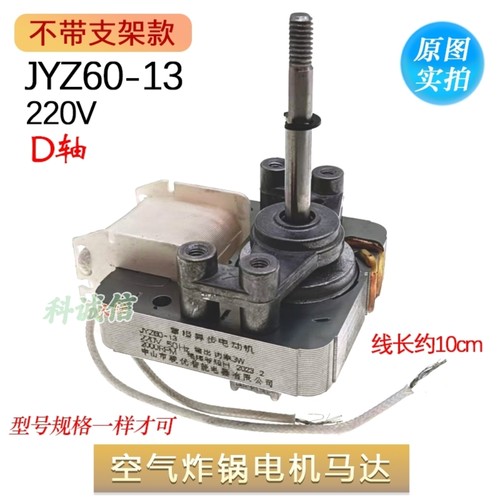 空气炸锅电机罩极JYZ60-13 220V D轴排气扇小马达支架暖风机电机
