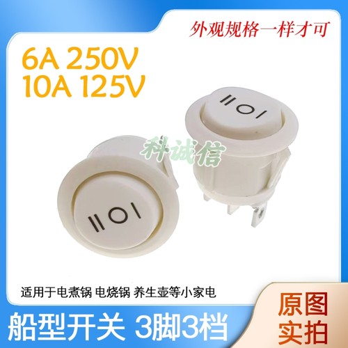 白色20mm圆形船型开关3脚3档小电锅电饭煲电炒锅电热锅煮锅开关